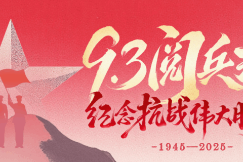 致敬偉大歷史，砥礪奮進初心｜科信聯合觀看抗戰勝利80周年閱兵盛況